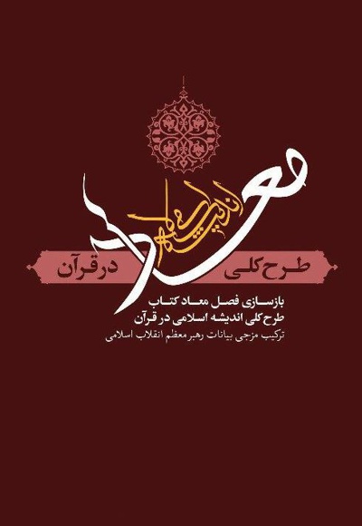 معاد؛ طرح کلی اندیشه اسلامی در قرآن معاد؛ طرح کلی اندیشه اسلامی در قرآن -